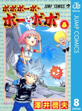 ボボボーボ・ボーボボ 8 