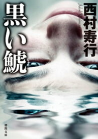 楽天市場 西村寿行の通販