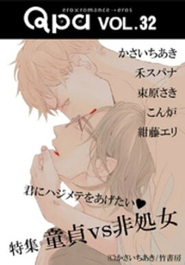 Qpa vol.32 童貞vs非処女　君にハジメテをあげたい 