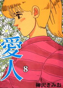 愛人8