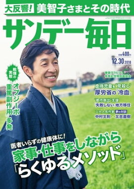 サンデー毎日2018年12月30日号 