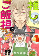 推しのご飯担になりました!? 分冊版 ： 1
