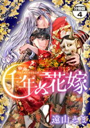 千年の花嫁　分冊版（４）