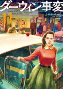 ダーウィン事変（１１）