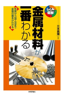 金属材料が一番わかる 