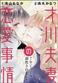 才川夫妻の恋愛事情 7年じっくり調教されました（分冊版） 【第21話】【電子書籍】[ 烏丸かなつ ]