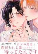 可愛がらないで、可愛がらせて【電子限定かきおろし付】