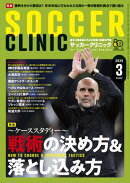 サッカークリニック 2026年 3月号