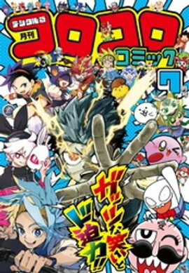コロコロコミック 2026年7月号(2026年6月15日発売) 