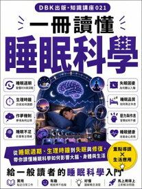 一冊讀?睡眠科學 【電子書籍】[ 一冊讀?編輯部 ]