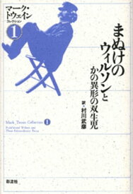 まぬけのウィルソンとかの異形の双生児【電子書籍】[ マーク・トウェイン ]