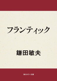 フランティック【電子書籍】[ 鎌田　敏夫 ]