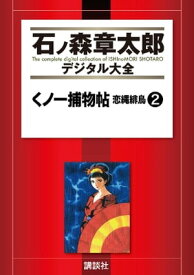 くノ一捕物帖　恋縄緋鳥（2）【電子書籍】[ 石ノ森章太郎 ]