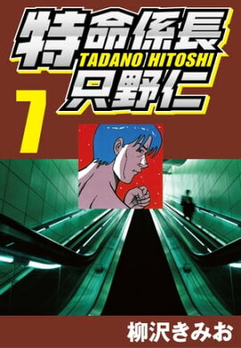 特命係長只野仁 7 