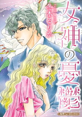 女神の憂鬱【新装版】 