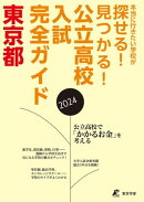 公立高校入試完全ガイド　東京都　2024年度