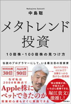 メタトレンド投資　１０倍株・１００倍株の見つけ方