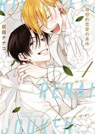 理想的恋愛の条件（4）【電子限定描き下ろし漫画付き】【電子書籍】[ 灰田ナナコ ]