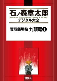 買厄懸場帖　九頭竜（1）【電子書籍】[ 石ノ森章太郎 ]