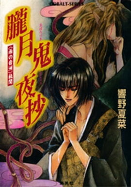 ＜雨の音洲＞秘聞　朧月鬼夜抄 