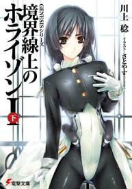 GENESISシリーズ　境界線上のホライゾンI＜下＞【電子書籍】[ 川上　稔 ]