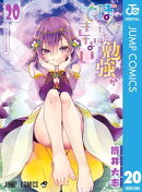 ぼくたちは勉強ができない 20