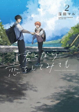 君となら恋をしてみても 2 