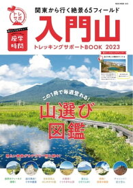 入門山トレッキングサポートBOOK 2023【電子書籍】[ ネコ・パブリッシング ]