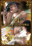ふかふかダンジョン攻略記～俺の異世界転生冒険譚～/ 14