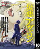 災悪のアヴァロン〜ゲーム最弱の悪役デブに転移したけど、俺だけ“やせれば強くてニューゲーム”な世界だったので、最速レベルアップ＆破滅フラグ回避で影の英雄を目指します〜 10