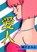 愛人6
