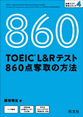 TOEIC L＆Rテスト 860点 奪取の方法（音声DL付） 