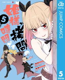 姫様“拷問”の時間です 5