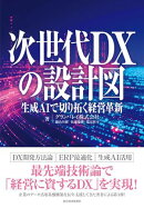 次世代ＤＸの設計図