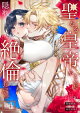 聖なる皇帝がとんだ隠れ絶倫だった件【第４話】