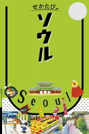 せかたびソウル（2027年版）