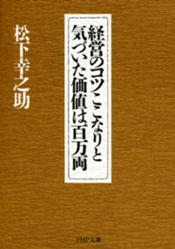 経営のコツここなりと気づいた価値は百万両【電子書籍】[ 松下幸之助 ]