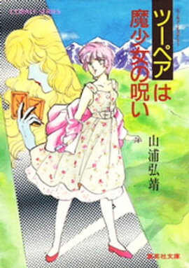 【シリーズ】ツーペアは魔少女の呪い 