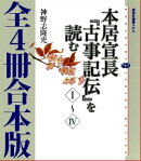 本居宣長『古事記伝』を読む　全４冊合本版
