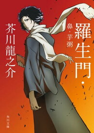 羅生門・鼻・芋粥　アニメカバー版【電子書籍】[ 芥川　龍之介 ]