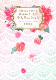 化粧水をやめたら嫉妬されるほどの美人肌になれた【電子書籍】[ 芳賀美里 ]