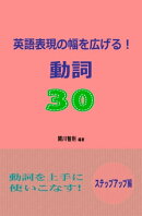 英語表現の幅を広げる！動詞30　ステップアップ編