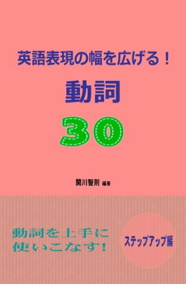 英語表現の幅を広げる！動詞30　ステップアップ編 