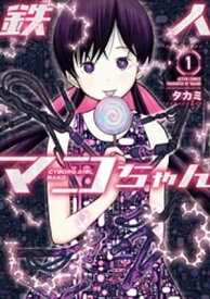 鉄人マコちゃん ： 1【電子書籍】[ タカミ ]