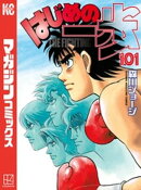 はじめの一歩(101)