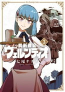 異剣戦記ヴェルンディオ(3)