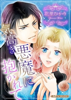 気高き悪魔に抱かれて【新装版】 