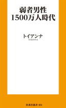 弱者男性１５００万人時代