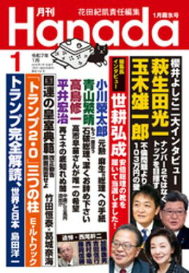 月刊Hanada2025年1月号 