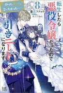 転生したら悪役令嬢だったので引きニートになります: 8〜やっと、ずっと、会いたかった…〜【特典SS付】